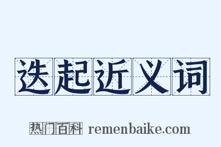 迭起近义词是什么意思的图片